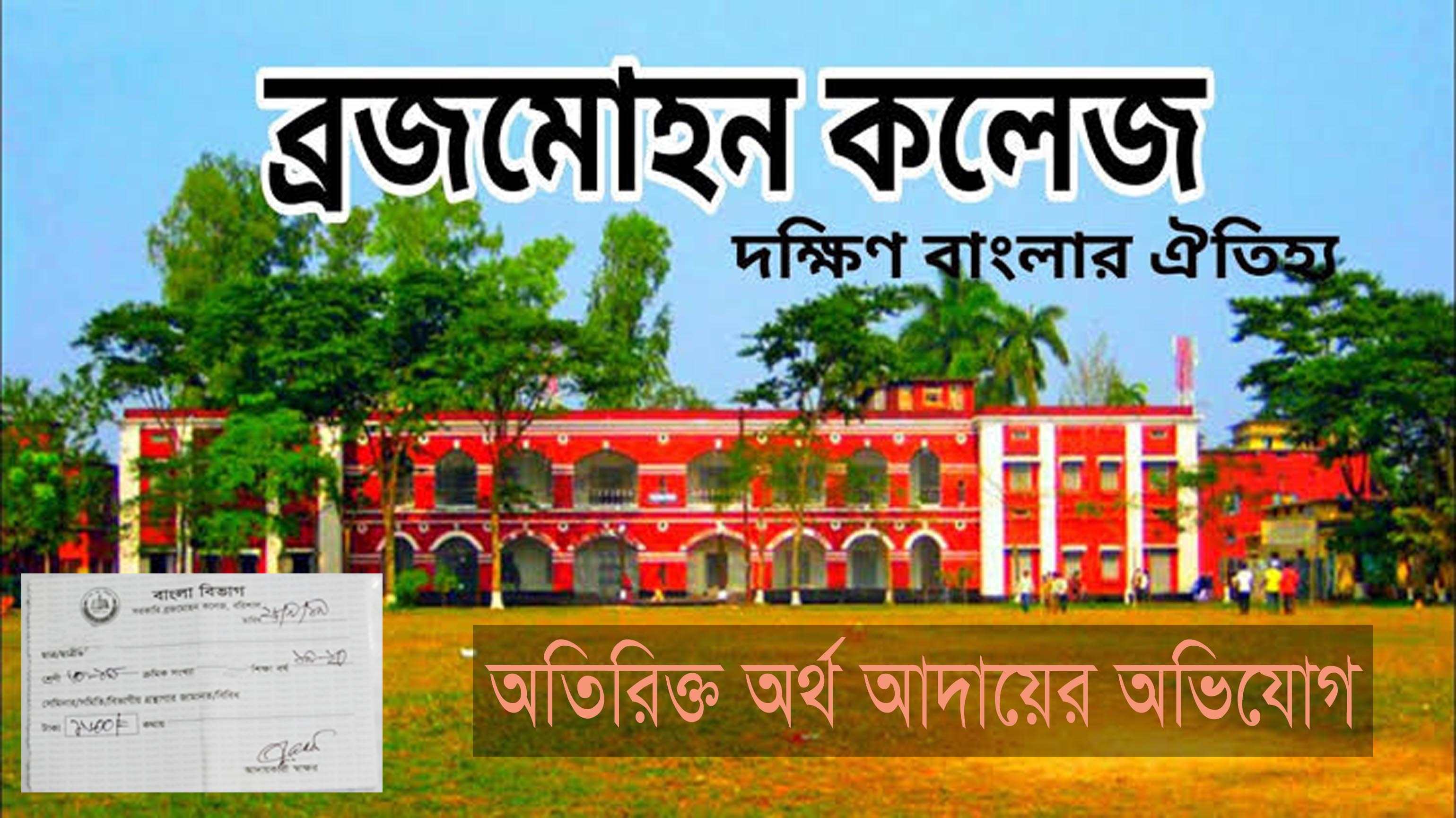 বরিশাল বিএম কলেজে অর্নাস ভর্তিতে অতিরিক্ত অর্থ আদায়ের অভিযোগ