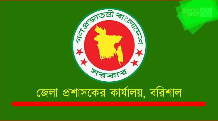 বরিশাল ডিসি অফিসে নিয়োগ