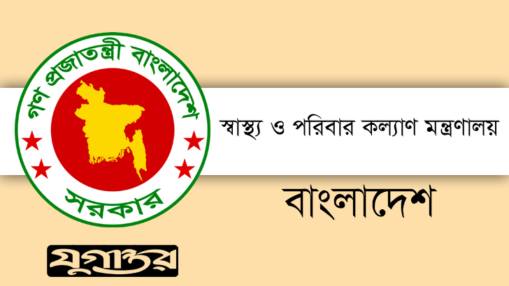 স্বাস্থ্য ও পরিবারকল্যাণ মন্ত্রণালয়ে ৪ পদে নিয়োগ