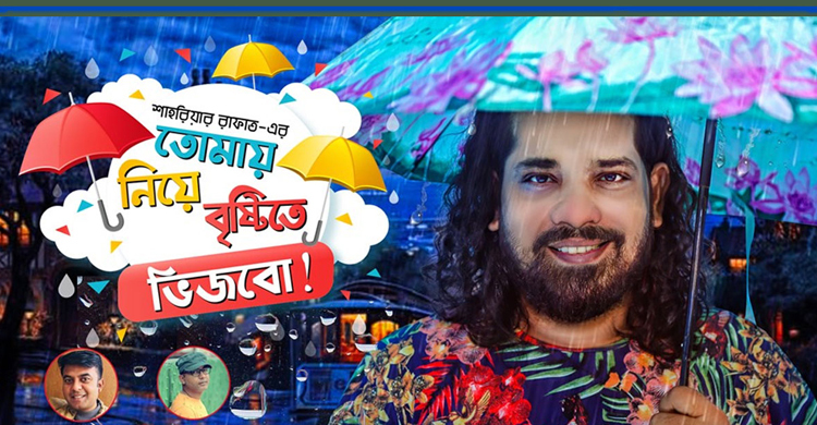 বরিশালের সন্তান শাহরিয়ার রাফাতের নতুন গান (ভিডিওসহ)
