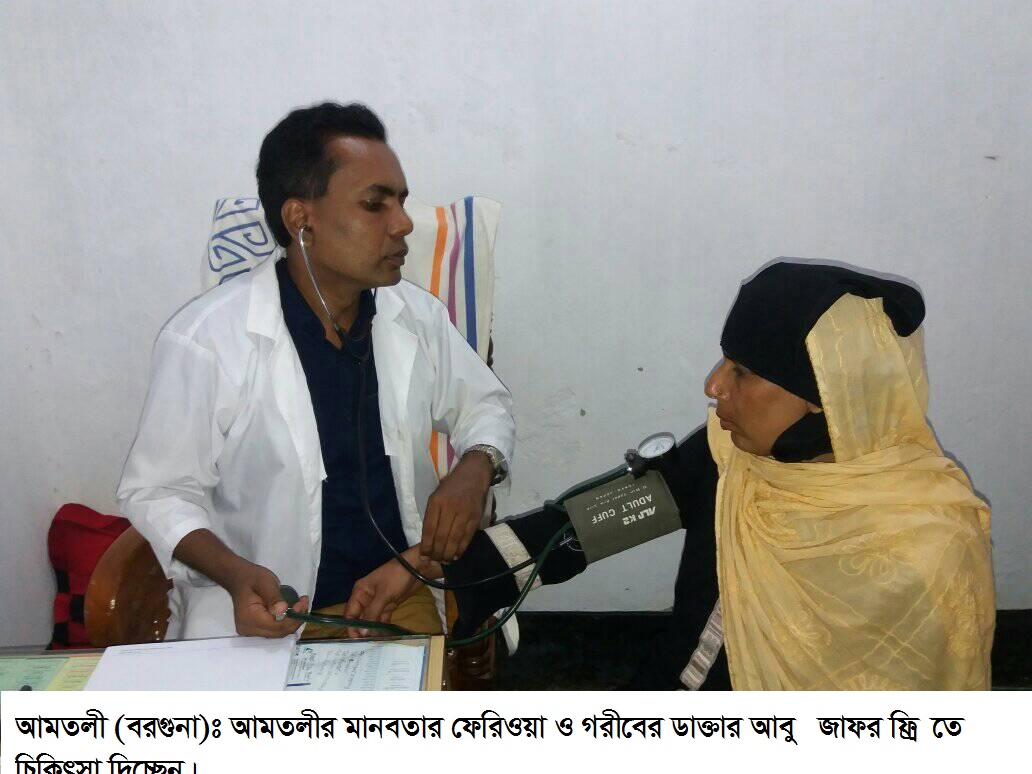 ১৬ বছরে ৪৮ হাজার মানুষের ফ্রি চিকিৎসা! আমতলীর ডাক্তার আবু জাফর