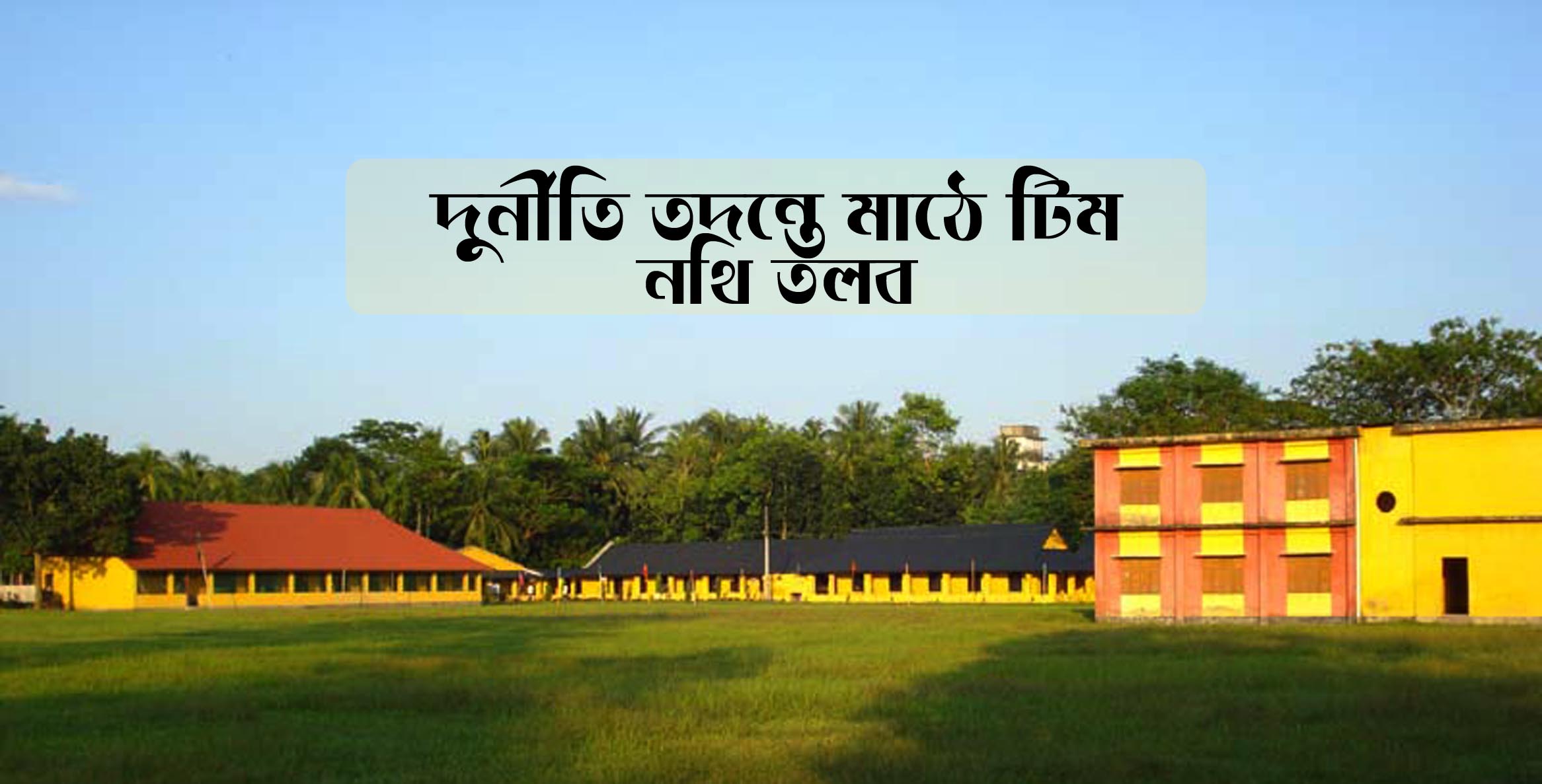 অক্সফোর্ড মিশন স্কুলের কোটির টাকার দুর্নীতির তদন্ত শুরু : নথিপত্র তলব