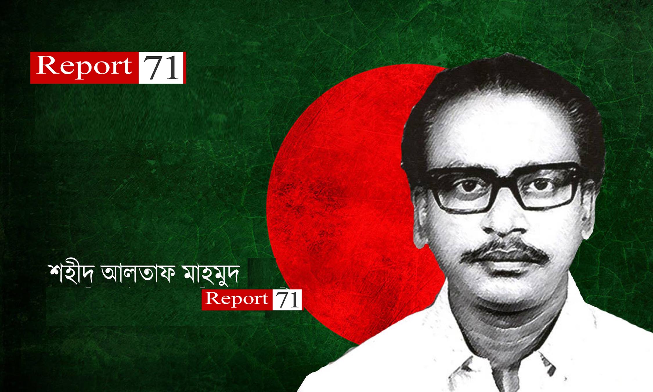 নিজ শহরেই উপেক্ষিত শহীদ আলতাফ মাহমুদ