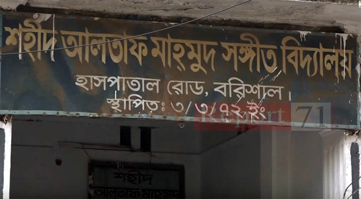 আলতাফ মাহমুদ সংগীত বিদ্যালয় রক্ষায় বরিশালবাসীর খোলা চিঠি
