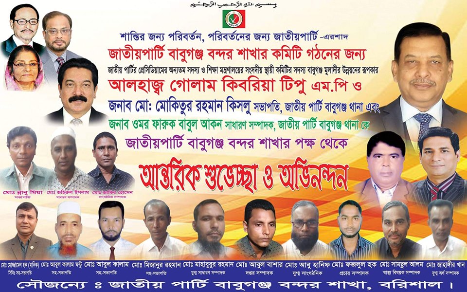 জাতীয় পার্টির বাবুগঞ্জ বন্দর শাখা কমিটি গঠন