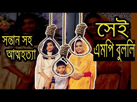 দুই বাচ্চা নিয়ে আত্মহত্যার হুশিয়ারী দিলেন এমপি বুবলী