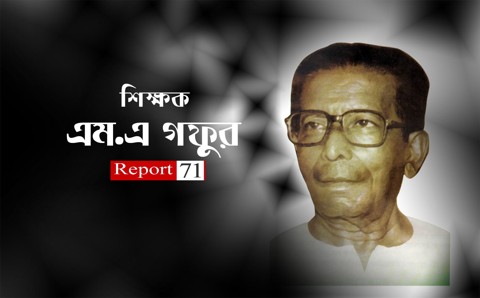 একজন এম.আব্দুল গফুর-বর্তমানেও যাঁর প্রয়োজন ফুরায়নি-দাস গুপ্ত আশিষ কুমার