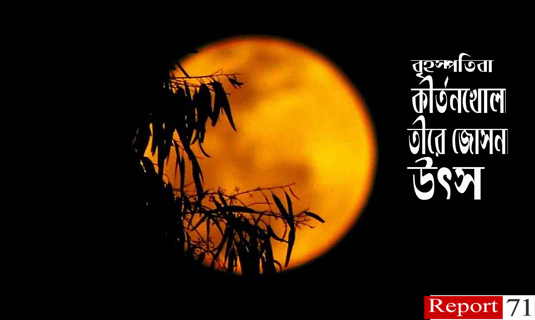 কীর্তনখোলার তীরে জোছনা উৎসব বৃহস্পতিবার