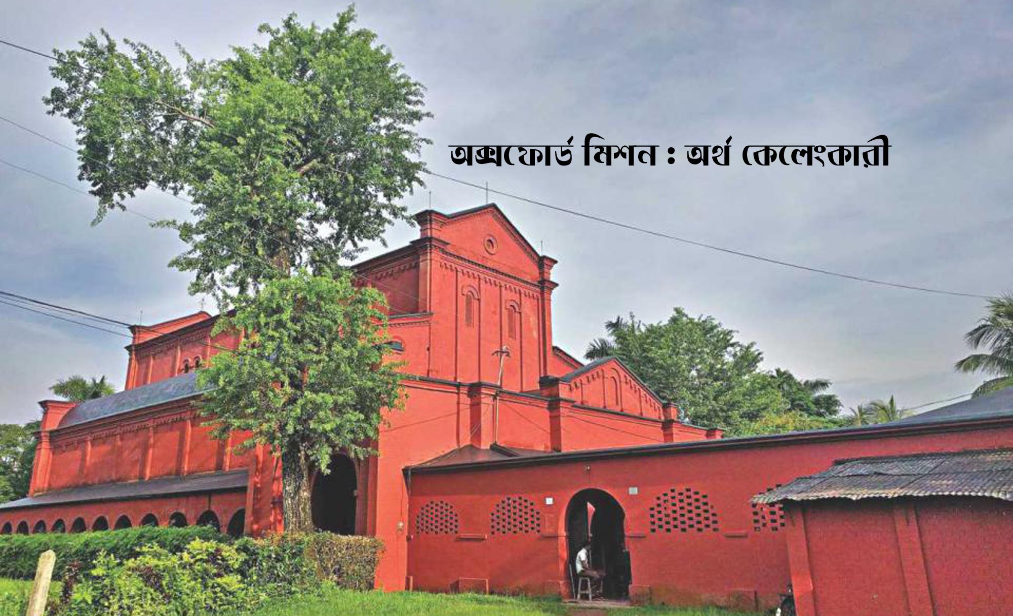 অর্থ কেলেংকারী : অক্সফোর্ড মিশনের ২ ফাদারের সাথে বৈঠকে নারাজ শিক্ষকরা