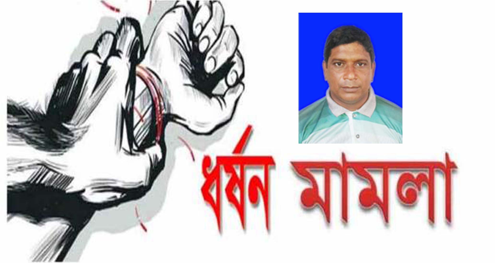 ভোলার দুই চেয়ারম্যানের বিরুদ্ধে ধর্ষন মামলা