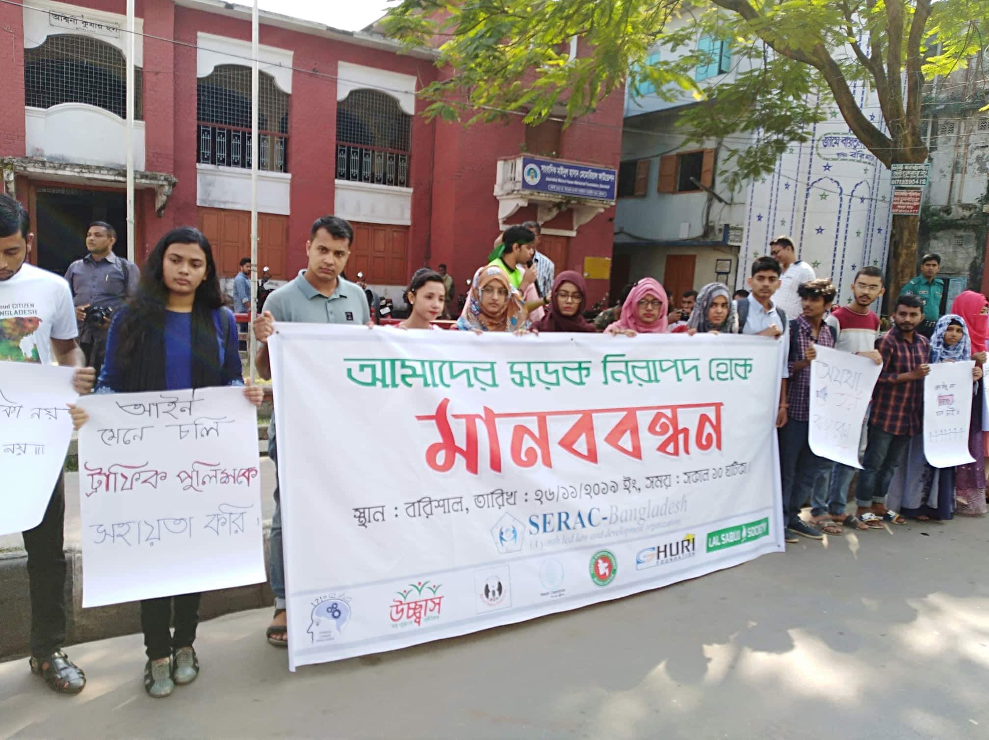 বরিশালে সিরাক বাংলাদেশের উদ্যোগে নিরাপদ সড়কের দাবিতে মানববন্ধন