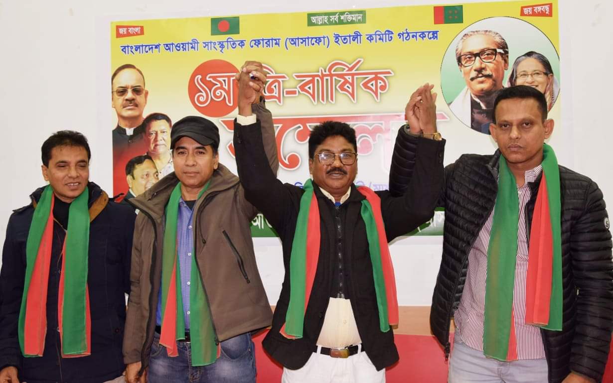 ইতালিতে বাংলাদেশ আওয়ামী সাংস্কৃতিক ফোরামের কমিটি গঠন :আলী আজম সভাপতি,রনী আহম্মেদ সম্পাদক
