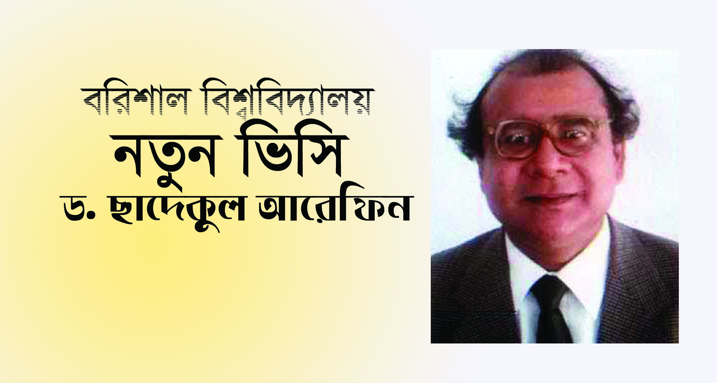 আমি সবাইকে নিয়ে কাজ করবো-ববি উপাচার্য ড. সাদেকুল আরেফিন