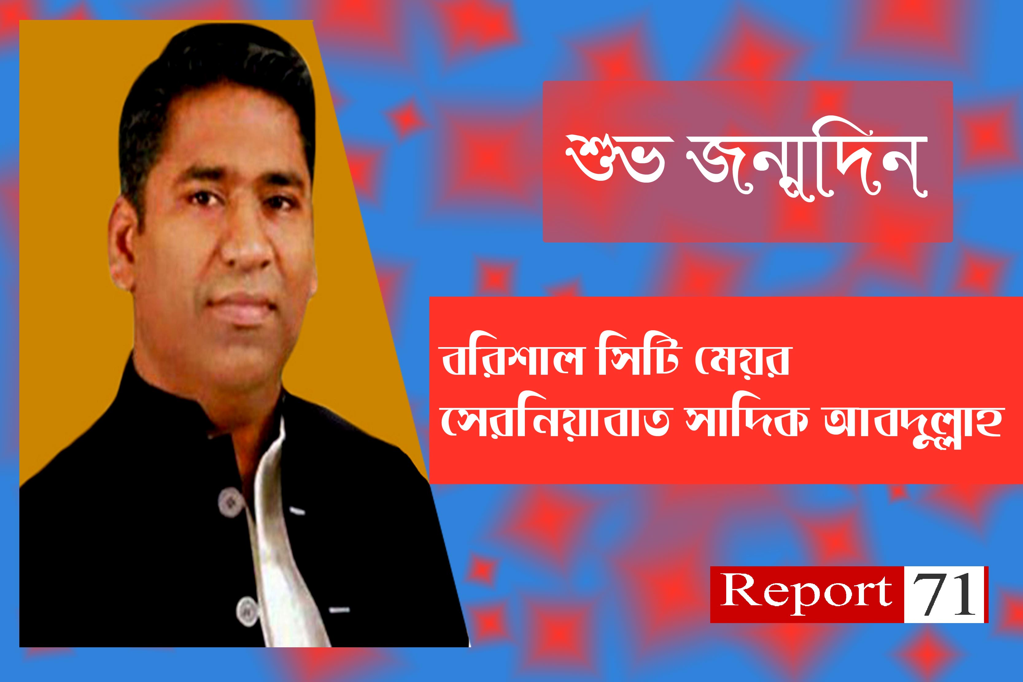 আজ সিটি মেয়র সাদিক আবদুল্লাহর জন্মদিন