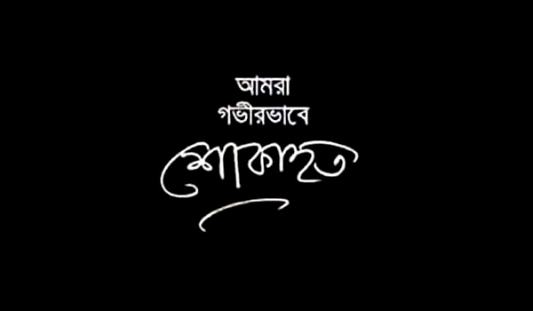 সাংস্কৃতিক সংগঠক হাসান আরিফ’র মাতা এর মৃত্যুতে সমন্বয় পরিষদের শোক