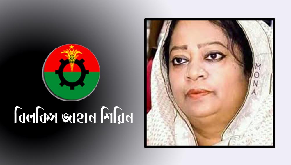 বিলকিস জাহান শিরীনকে সতর্ক করলো বিএনপি