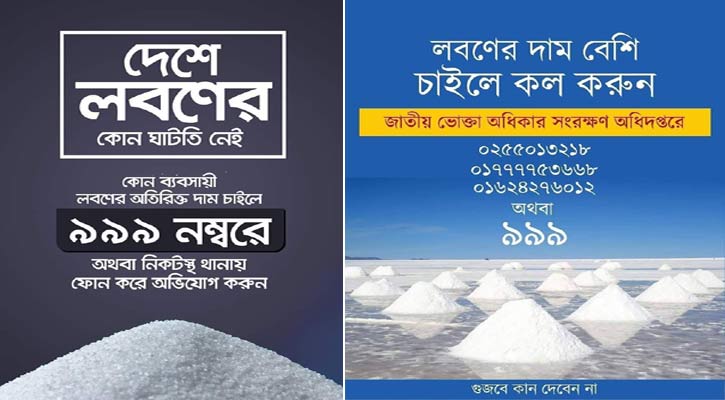 লবণের দাম বেশি চাইলে ৯৯৯