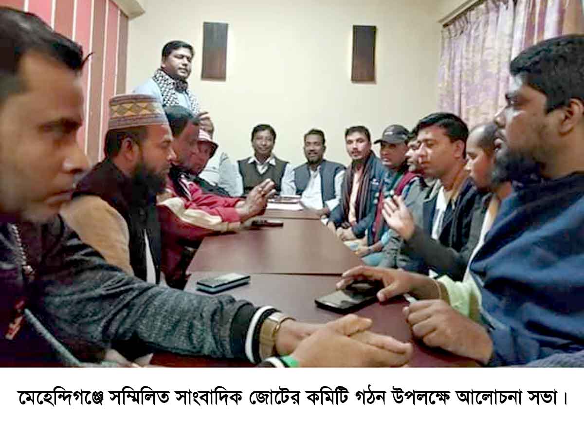 মেহেন্দিগঞ্জে সম্মিলিত সাংবাদিক জোটের আত্ম-প্রকাশ