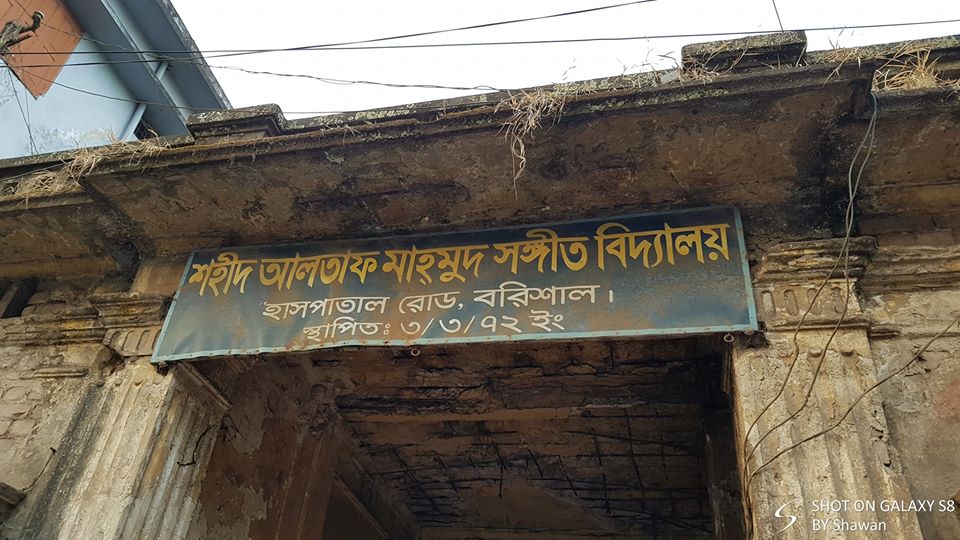 বরিশালের মানুষই সিদ্ধান্ত নেবেন, সঙ্গীত বিদ্যালয়টি থাকবে কি না-আলতাফ মাহমুদের কন্যার আক্ষেপ
