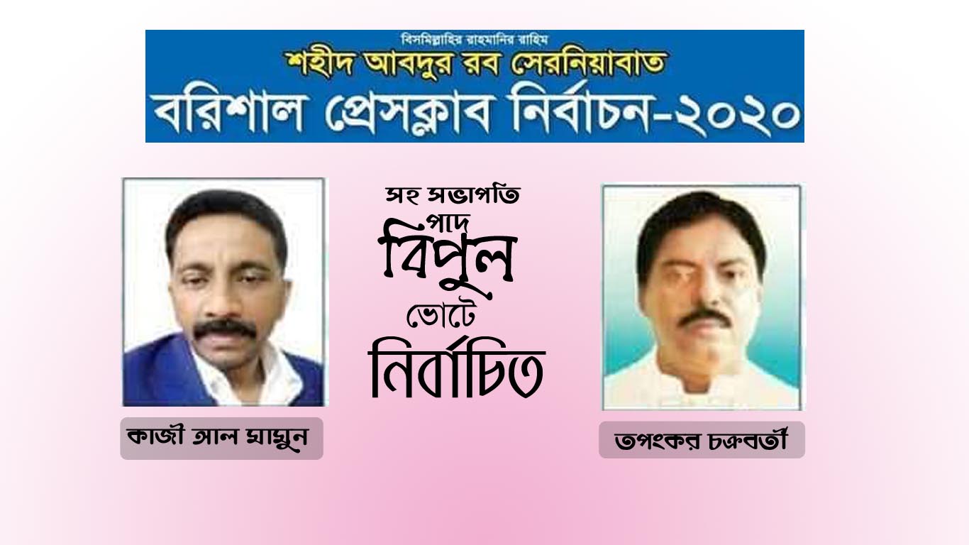 বিপুল ভোটে কাজী আল মামুন ও তপংকর চক্রবর্তীর জয় লাভ