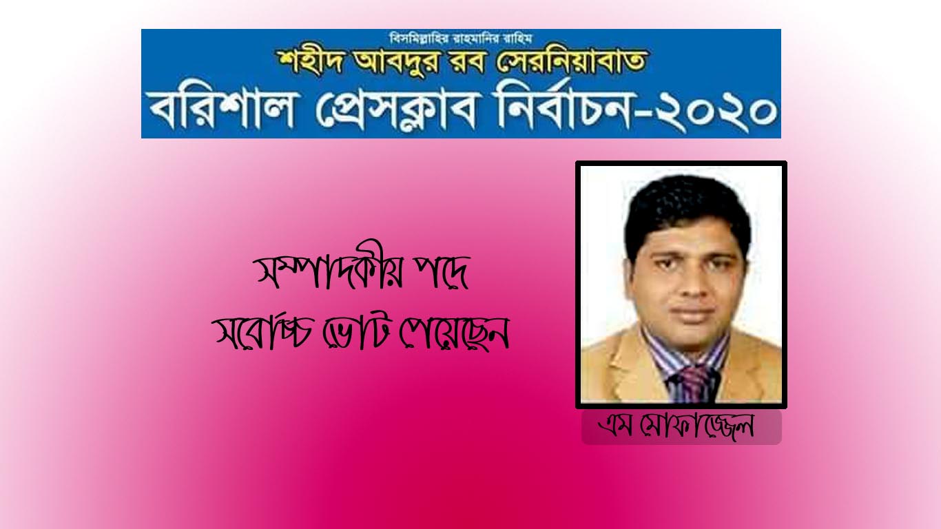 সম্পাদকীয় পদে সর্বোচ্চ ভোট পেয়েছে এম মোফাজ্জেল