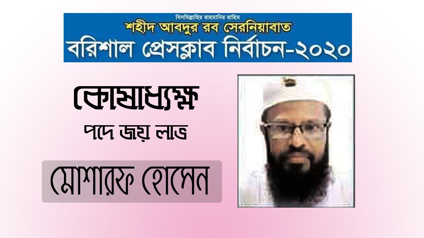 কোষাধ্যক্ষ পদে বিপুল ভোটে মোশারফ হোসেনের জয় লাভ