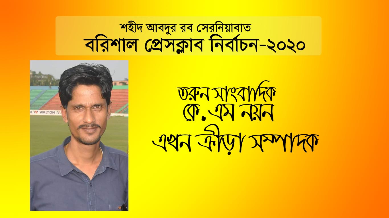 তরুন সাংবাদিক কেএম নয়ন এখন ক্রীড়া সম্পাদক