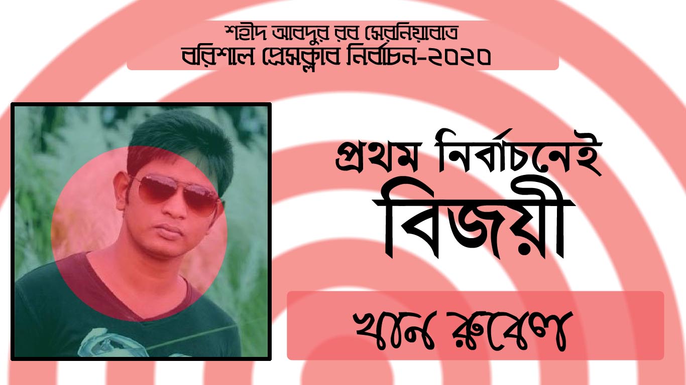 তরুন সাংবাদিক খান রুবেলের জয়লাভ