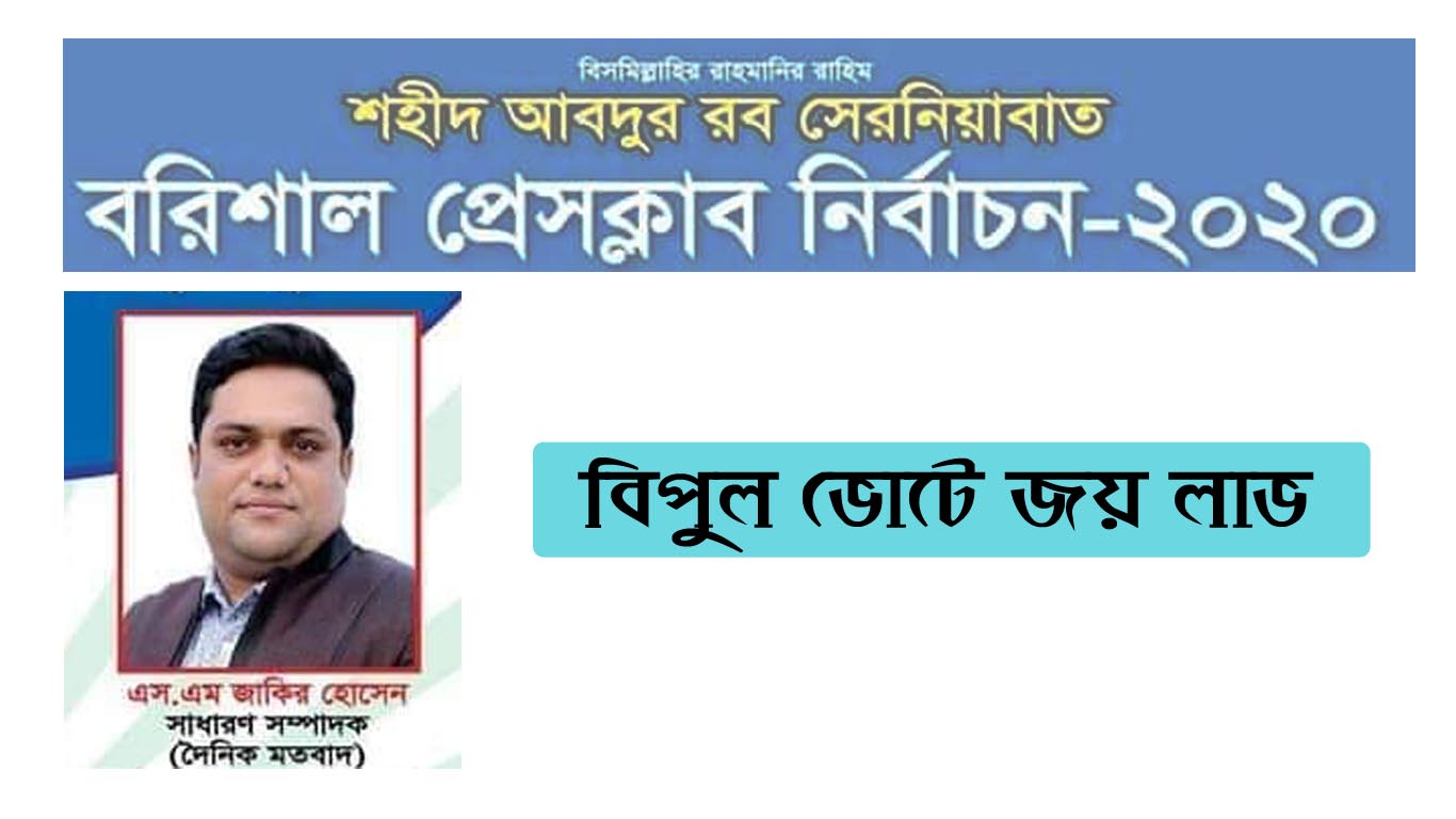 এসএম জাকির হোসেন ৫০ ভোটে নির্বাচিত