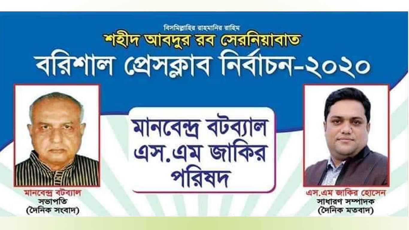 বরিশাল প্রেসক্লাব সভাপতি মানবেন্দ্র বটব্যাল-সম্পাদক এসএম জাকির হোসেন