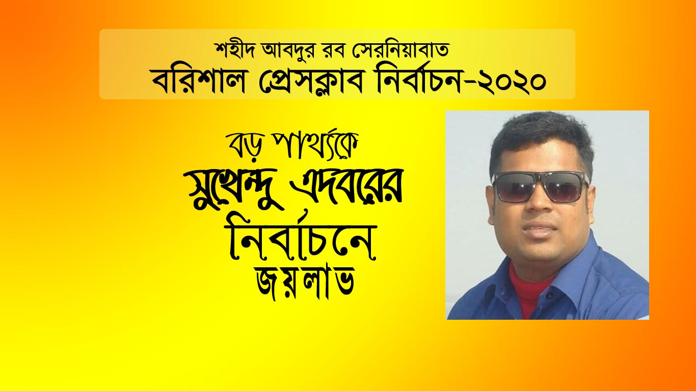 বিপুল ভোটে সুখেন্দু এদবরের জয়লাভ