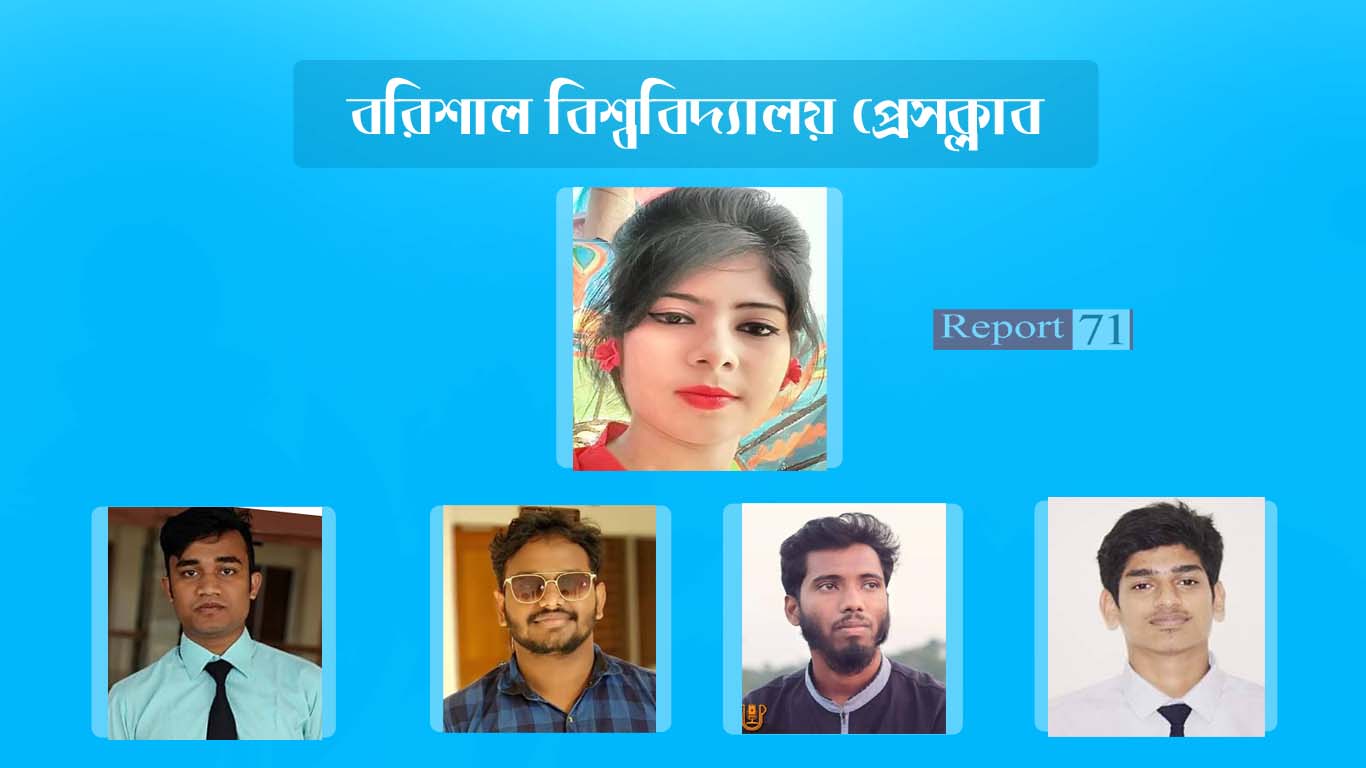 বরিশাল বিশ্ববিদ্যালয় প্রেসক্লাবের আত্মপ্রকাশ : আহ্বায়ক তারিন