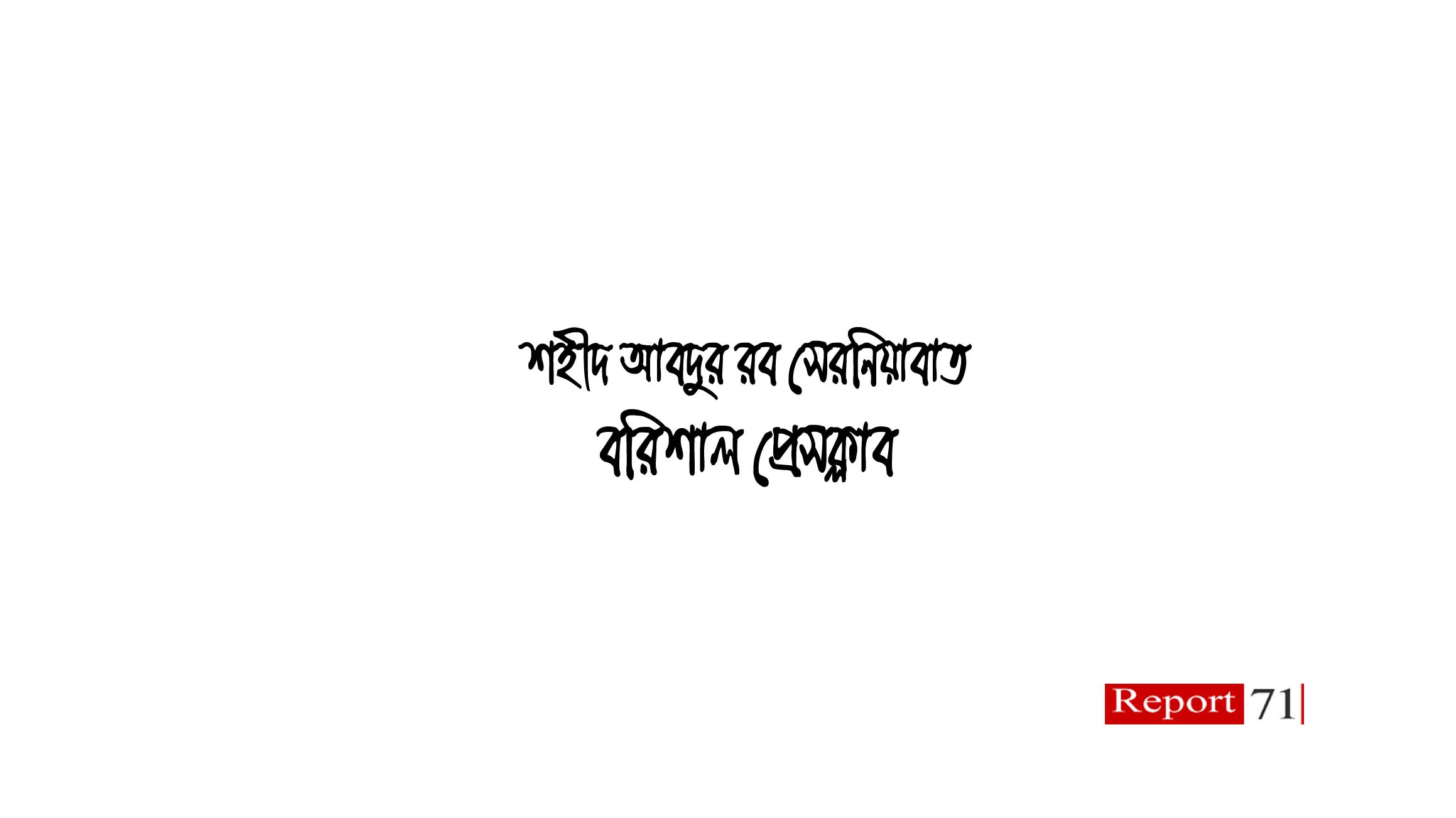 প্রধানমন্ত্রী শেখ হাসিনাকে বরিশাল প্রেসক্লাবের শুভেচ্ছা ও অভিনন্দন