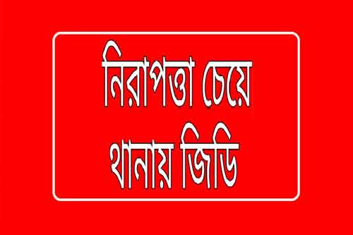 বাবুগঞ্জে জীবনের নিরাপত্তা চেয়ে থানায় জিডি