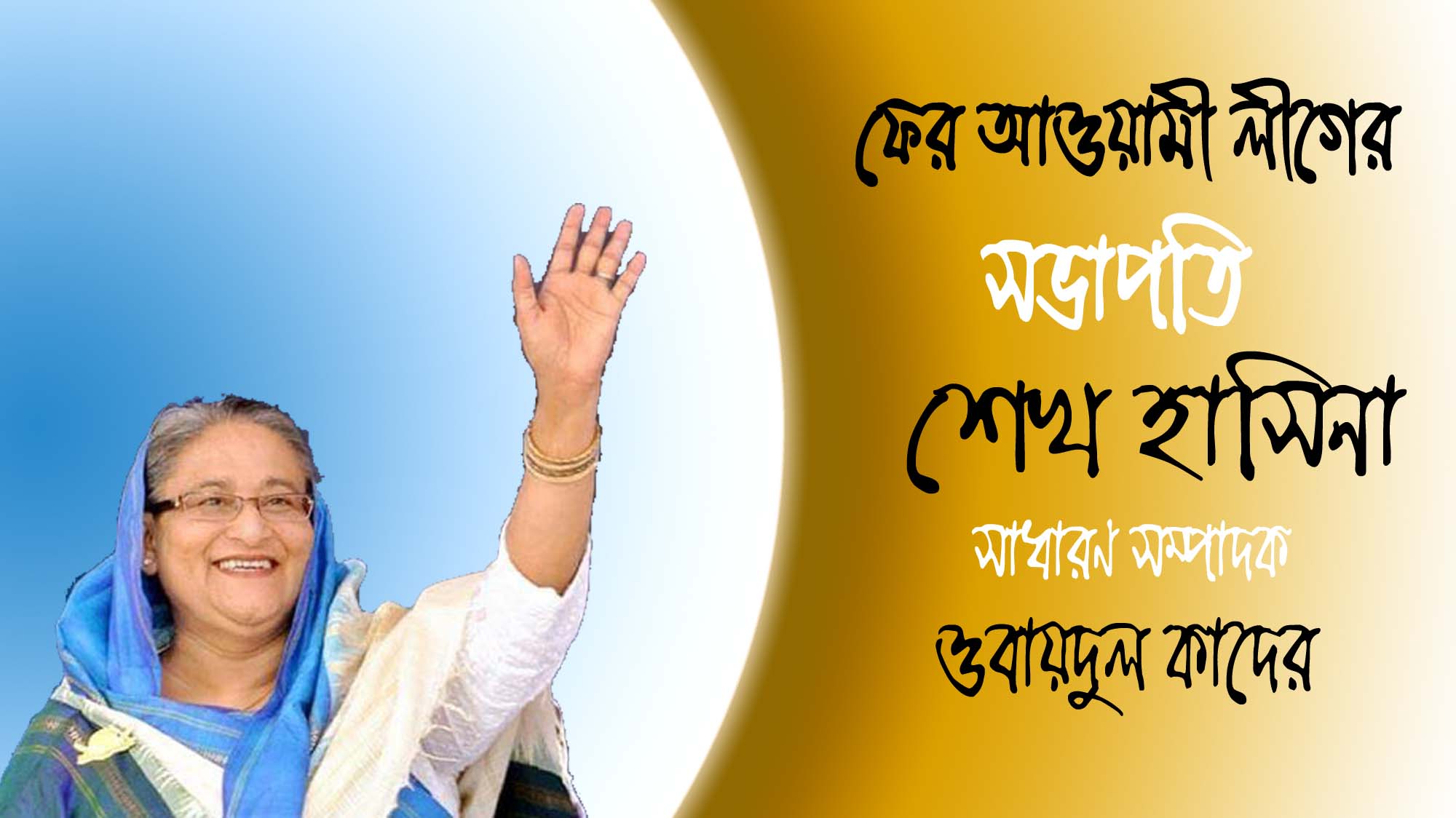 ফের আওয়ামী লীগের কান্ডারী শেখ হাসিনা : সম্পাদক কাদের