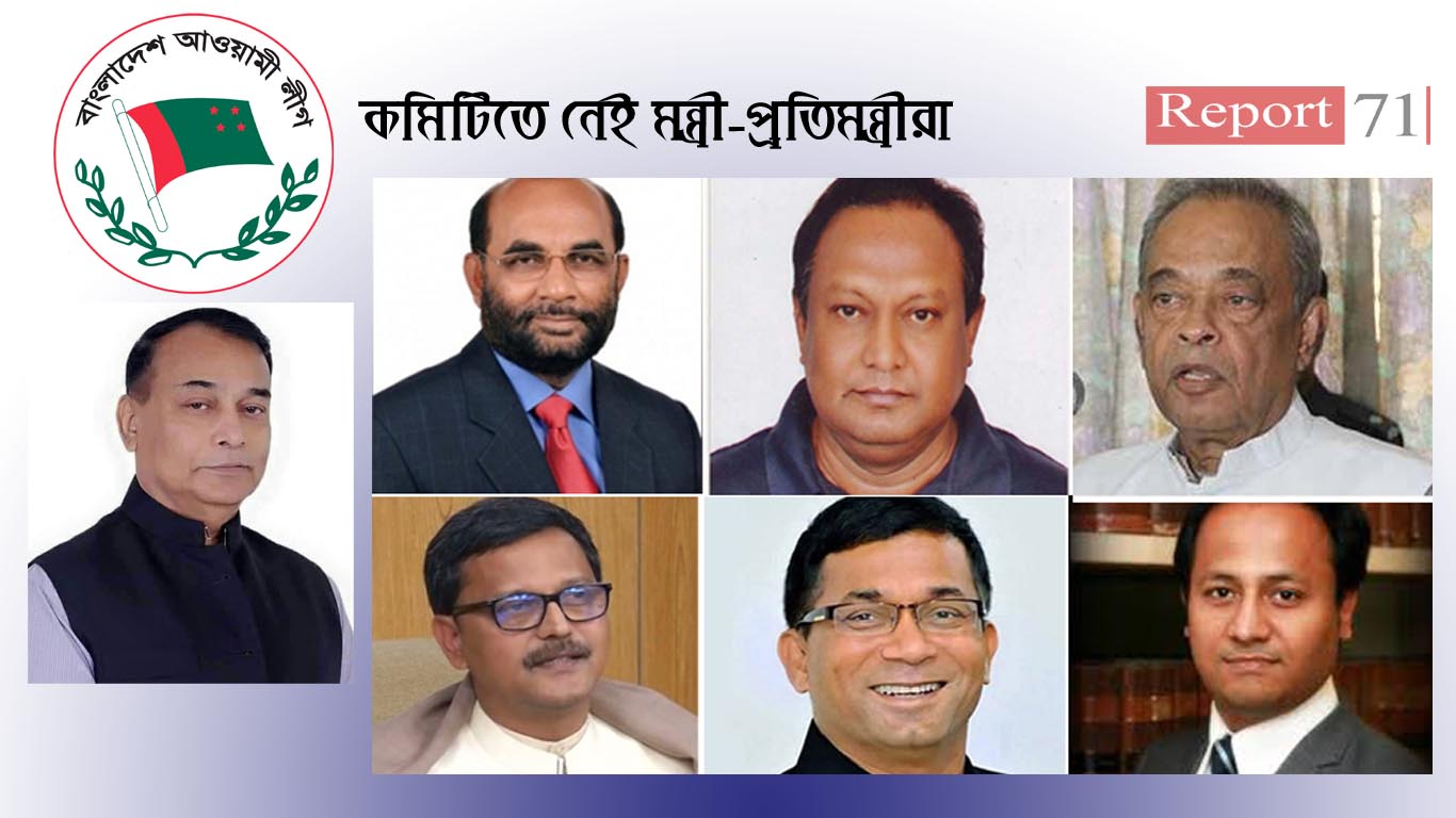 কমিটিতে নেই মন্ত্রী-প্রতিমন্ত্রীসহ ১০ হেভিওয়েট