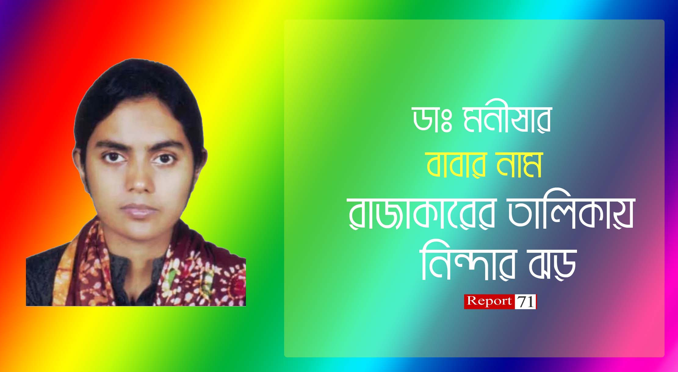 ডা: মনীষার মুক্তিযোদ্ধ বাবার নাম এখন রাজাকারের তালিকায়