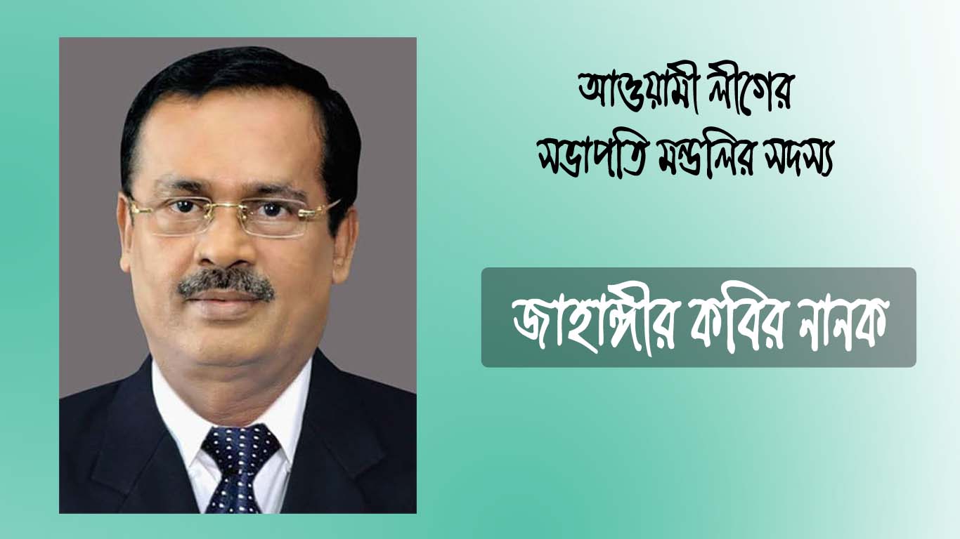 জাহাঙ্গীর কবির নানক আওয়ামী লীগের সভাপতিমণ্ডলীর সদস্য