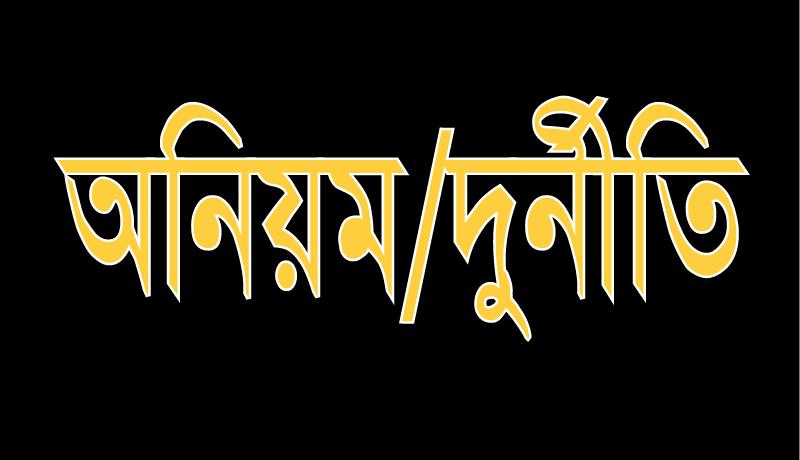 মুলাদীতে প্রধান শিক্ষকের বিরুদ্ধে দূর্ণীতি ও অর্থ আত্নসাতের অভিযোগ