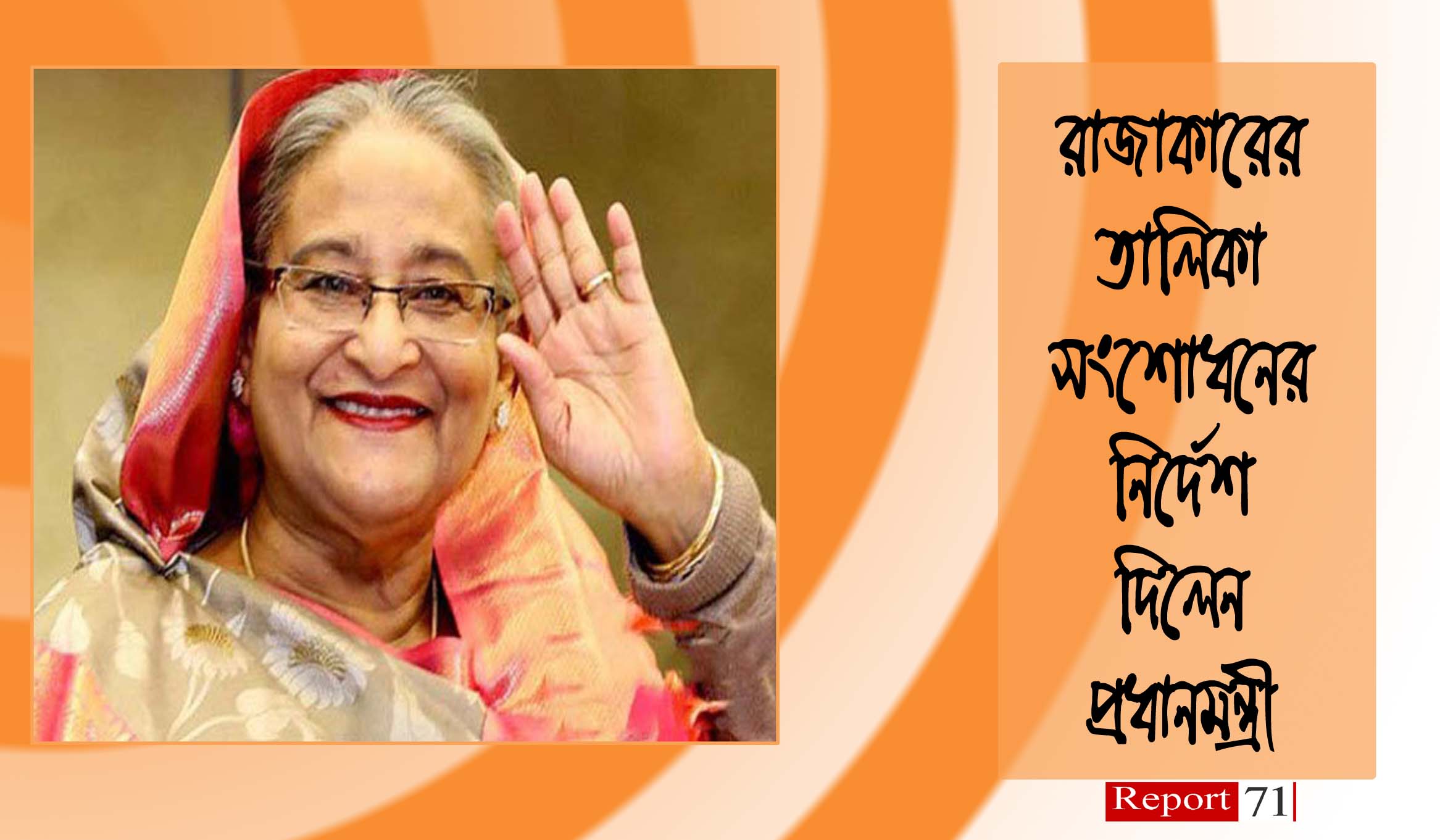 রাজাকারের তালিকা সংশোধনের নির্দেশ প্রধানমন্ত্রীর