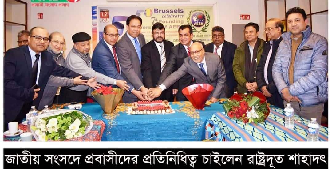 বেলজিয়ামে “আয়েবার” প্রতিষ্ঠা বার্ষিকী পালন