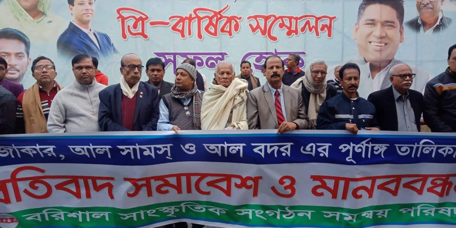প্রকৃত রাজাকারের পুর্ণাঙ্গ তালিকার দাবীতে বরিশালে প্রতিবাদ সমাবেশ ও মানববন্ধন