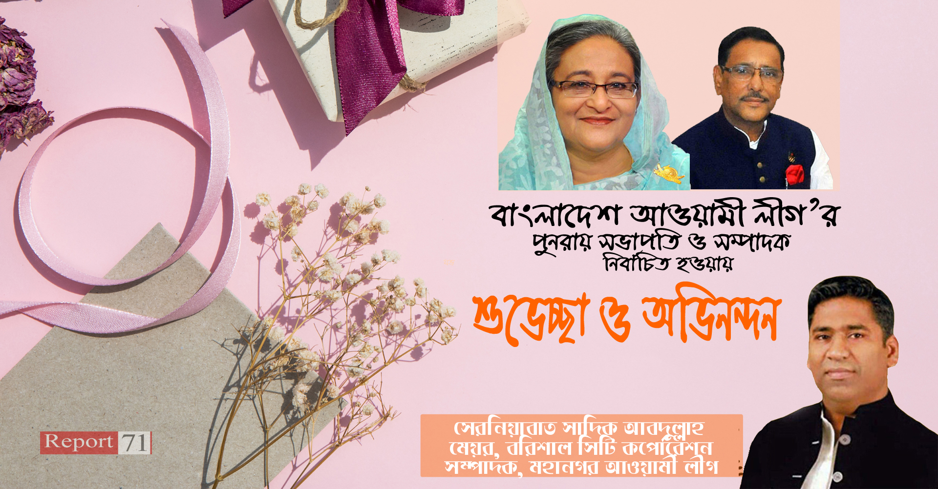 শেখ হাসিনা ও ওবায়দুল কাদেরকে বরিশাল সিটি মেয়র সাদিক আবদুল্লা ‘র অভিনন্দন
