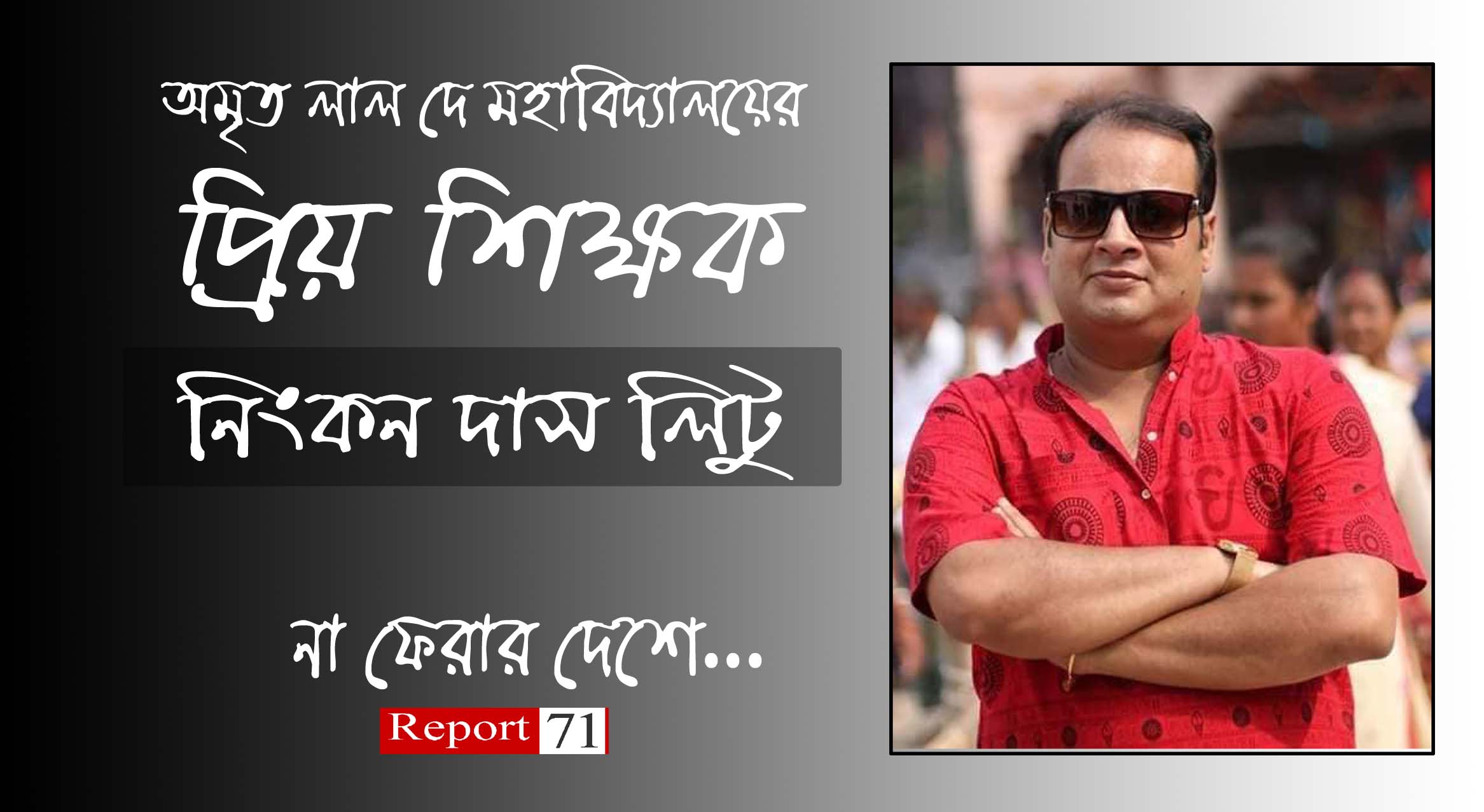 বরিশালের প্রিয় মুখ লিংকন দাস লিটু আর নেই…