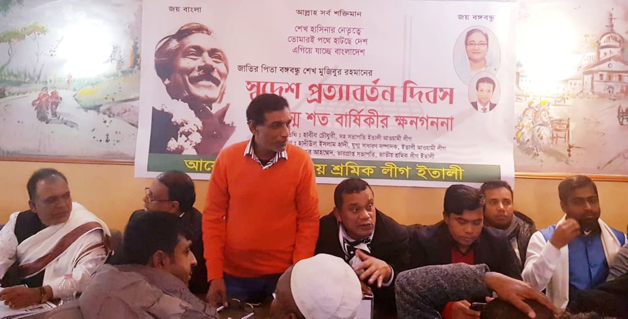ইতালীতে শ্রমিক লীগের আয়োজনে বঙ্গবন্ধুর স্ব‌দেশ প্রত্যাবর্তন দিবসে আলোচনা সভা