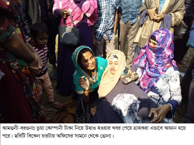 আমতলীতে সাড়ে তিন কোটি টাকা নিয়ে পালিয়েছে মোনাবী অল বাংলাদেশ