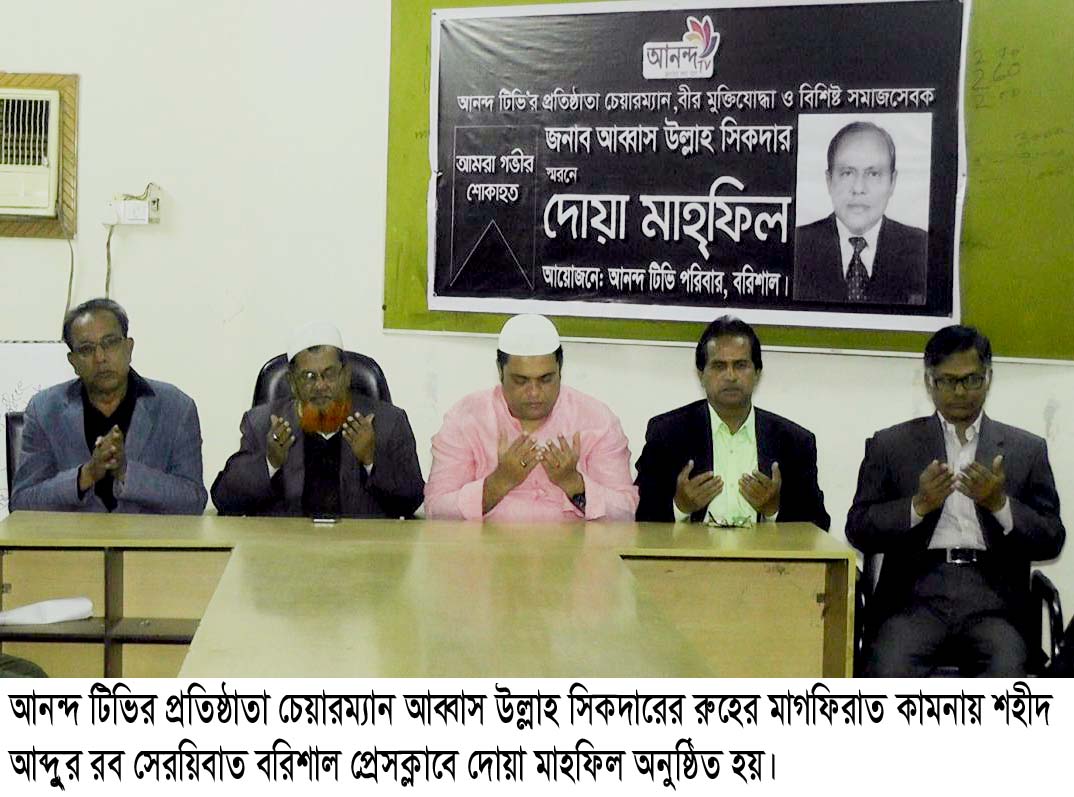 আনন্দ টিভির প্রতিষ্ঠাতা চেয়ারম্যানের স্মরণে বরিশালে দোয়া মাহফিল