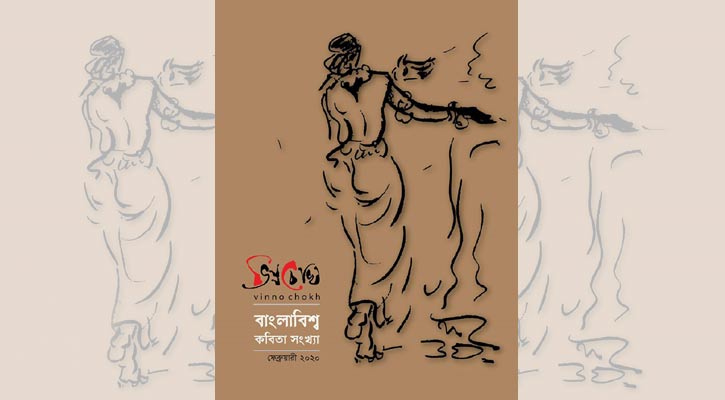 প্রকাশিত হচ্ছে ভিন্নচোখ’র ‘বাংলাবিশ্ব কবিতা সংখ্যা’