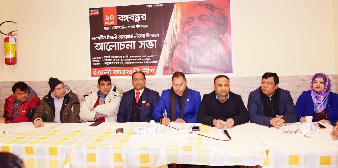 ইতালীতে আওয়ামী লীগের উদ্যোগে বঙ্গবন্ধুর স্বদেশ প্রত্যাবর্তন দিবসে উপলক্ষে আলোচনা সভা