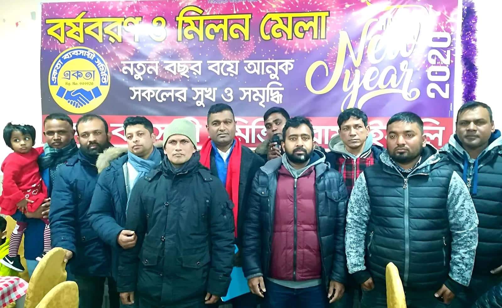 রোমে একতা ব্যবসায়ী সমিতির বর্ষবরন ও মিলন মেলা